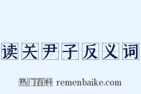 读关尹子反义词是什么意思的图片